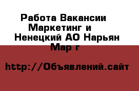 Работа Вакансии - Маркетинг и PR. Ненецкий АО,Нарьян-Мар г.